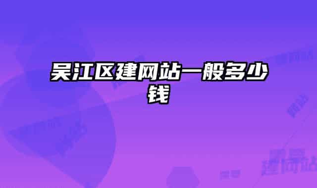 吳江區(qū)建網(wǎng)站一般多少錢