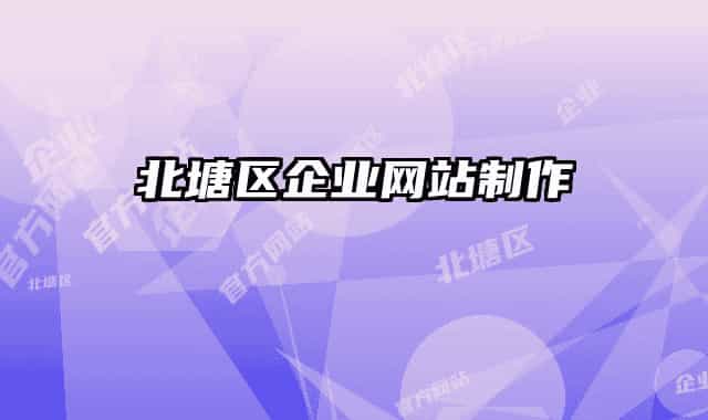 北塘區(qū)企業(yè)網(wǎng)站制作