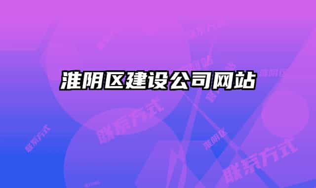 淮陰區(qū)建設(shè)公司網(wǎng)站
