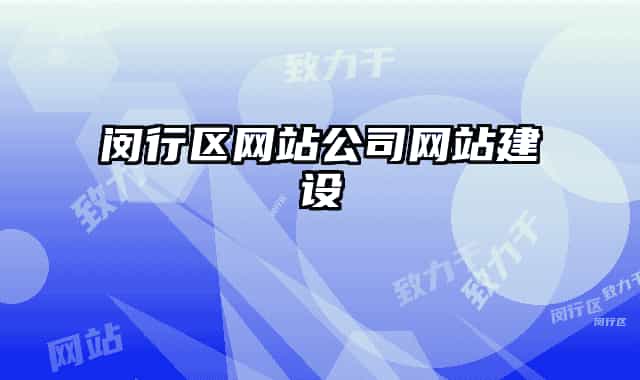 閔行區(qū)網(wǎng)站公司網(wǎng)站建設(shè)
