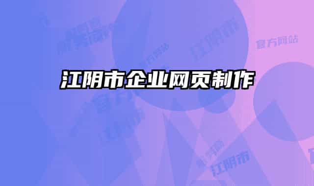 江陰市企業(yè)網(wǎng)頁制作