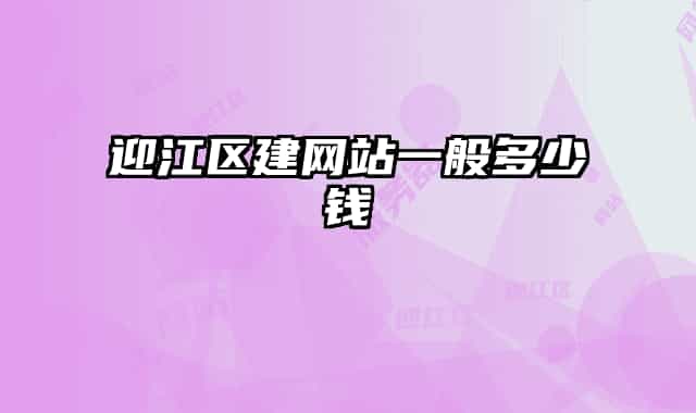 迎江區(qū)建網(wǎng)站一般多少錢