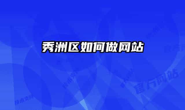 秀洲區(qū)如何做網(wǎng)站