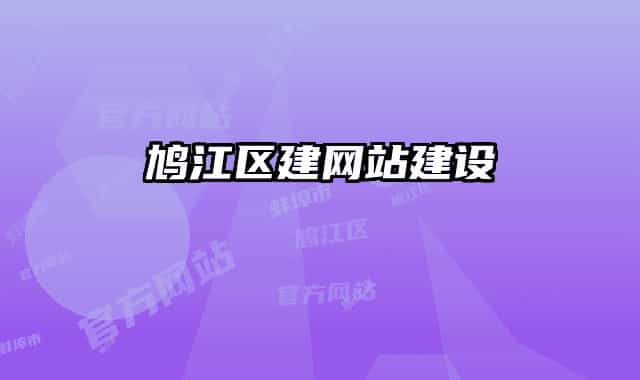 鳩江區(qū)建網(wǎng)站建設(shè)