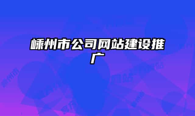 嵊州市公司網(wǎng)站建設(shè)推廣