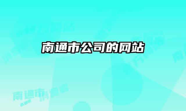 南通市公司的網(wǎng)站