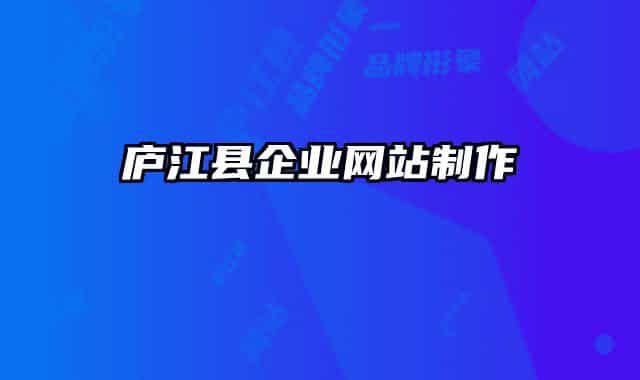 廬江縣企業(yè)網(wǎng)站制作