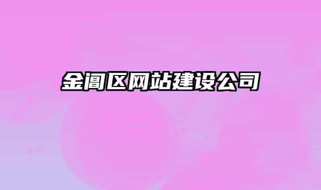 金閶區(qū)網站建設公司