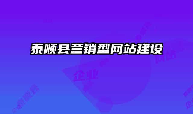 泰順縣營(yíng)銷型網(wǎng)站建設(shè)
