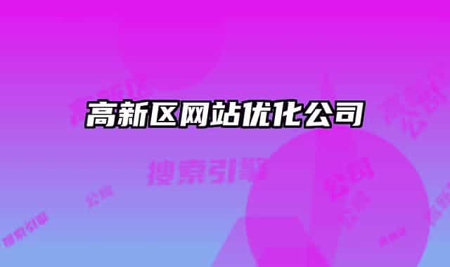 高新區(qū)網(wǎng)站優(yōu)化公司