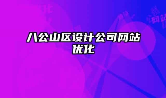 八公山區(qū)設(shè)計(jì)公司網(wǎng)站優(yōu)化