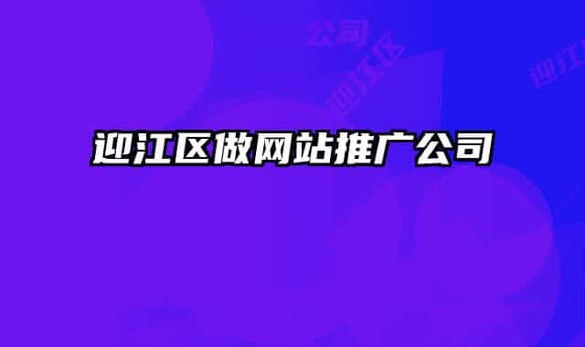 迎江區(qū)做網(wǎng)站推廣公司