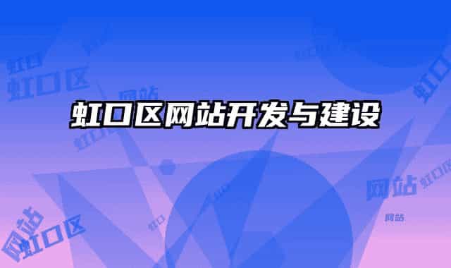 虹口區(qū)網(wǎng)站開發(fā)與建設(shè)