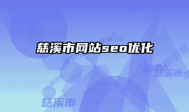 慈溪市網(wǎng)站seo優(yōu)化