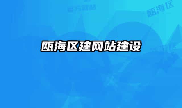 甌海區(qū)建網(wǎng)站建設(shè)