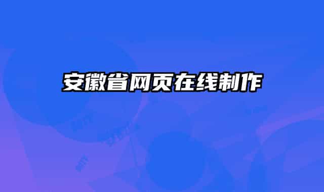 安徽省網(wǎng)頁在線制作