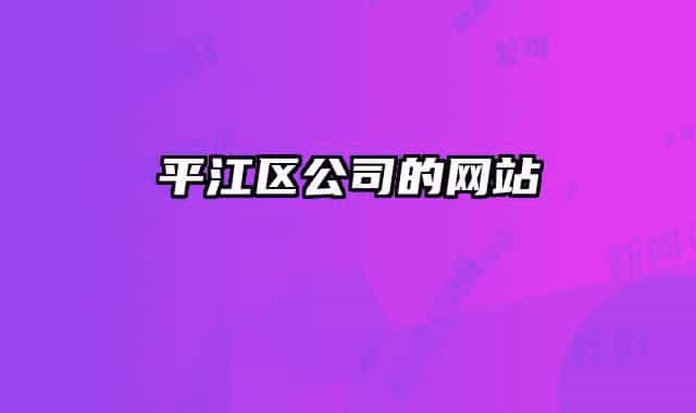 平江區(qū)公司的網(wǎng)站