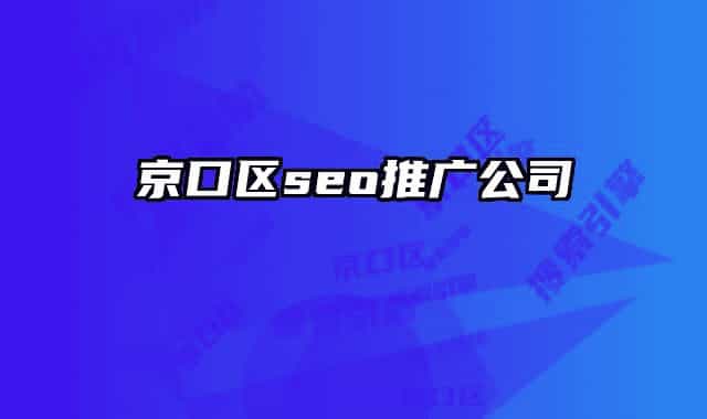 京口區(qū)seo推廣公司
