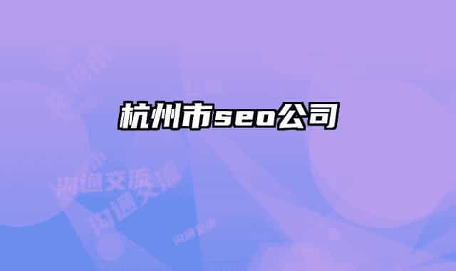 杭州市seo公司