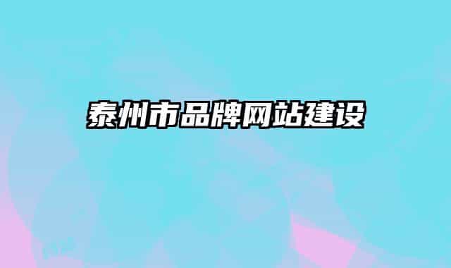 泰州市品牌網(wǎng)站建設(shè)