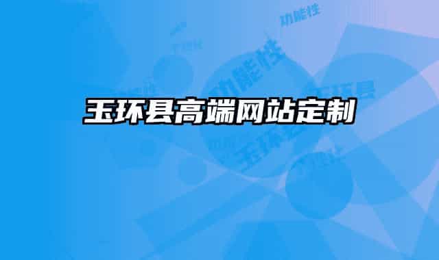 玉環(huán)縣高端網(wǎng)站定制