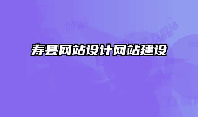 壽縣網(wǎng)站設(shè)計(jì)網(wǎng)站建設(shè)