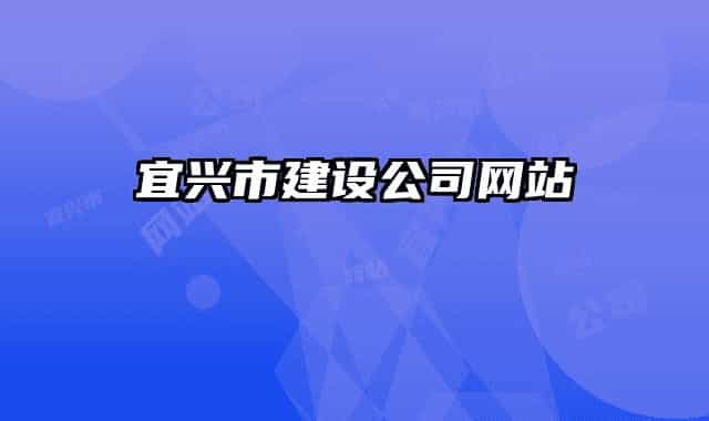 宜興市建設(shè)公司網(wǎng)站