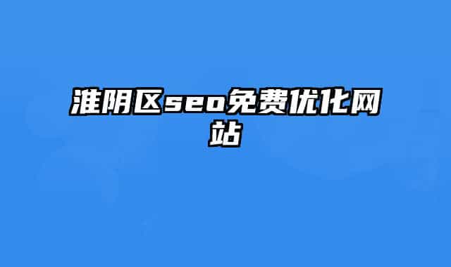 淮陰區(qū)seo免費優(yōu)化網(wǎng)站