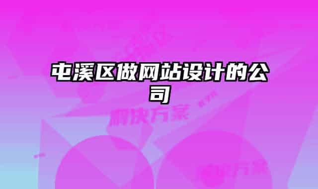 屯溪區(qū)做網(wǎng)站設(shè)計(jì)的公司