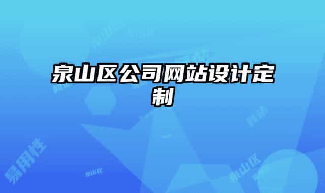 泉山區(qū)公司網(wǎng)站設(shè)計(jì)定制