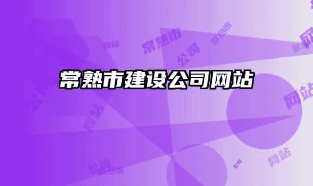 常熟市建設(shè)公司網(wǎng)站