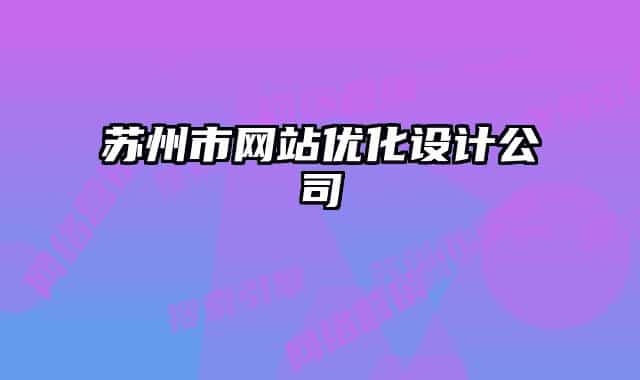 蘇州市網(wǎng)站優(yōu)化設(shè)計公司