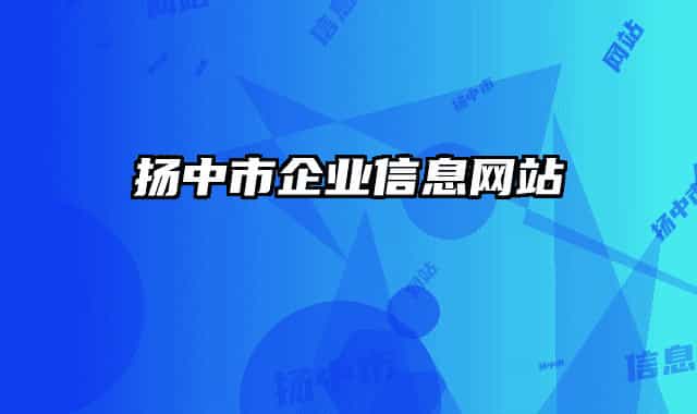 揚(yáng)中市企業(yè)信息網(wǎng)站