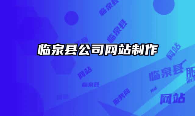 臨泉縣公司網(wǎng)站制作
