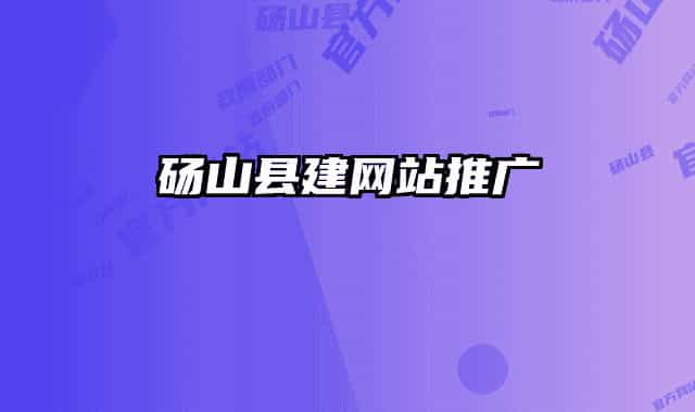 碭山縣建網(wǎng)站推廣