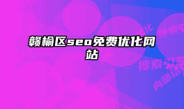 贛榆區(qū)seo免費(fèi)優(yōu)化網(wǎng)站