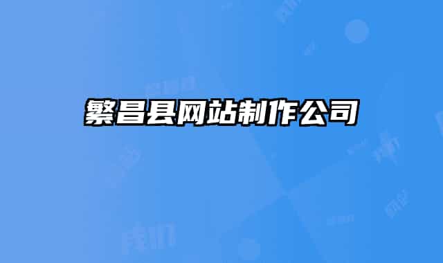 繁昌縣網(wǎng)站制作公司
