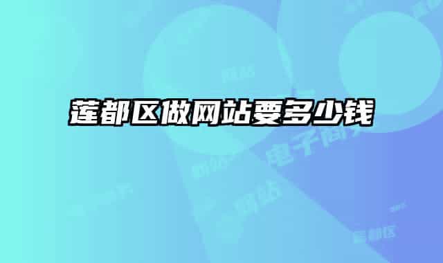 蓮都區(qū)做網(wǎng)站要多少錢
