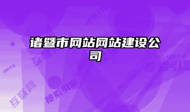 諸暨市網(wǎng)站網(wǎng)站建設(shè)公司