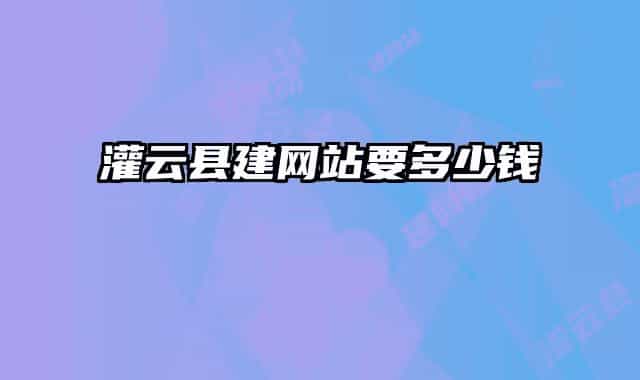 灌云縣建網(wǎng)站要多少錢