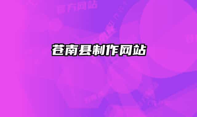 蒼南縣制作網(wǎng)站