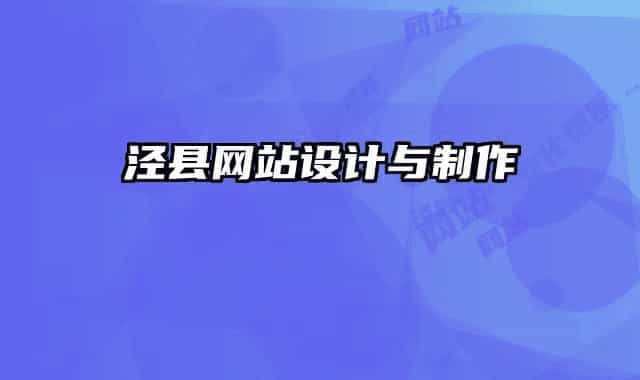 涇縣網(wǎng)站設(shè)計與制作