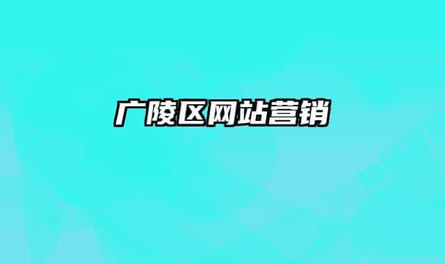 廣陵區(qū)網(wǎng)站營銷