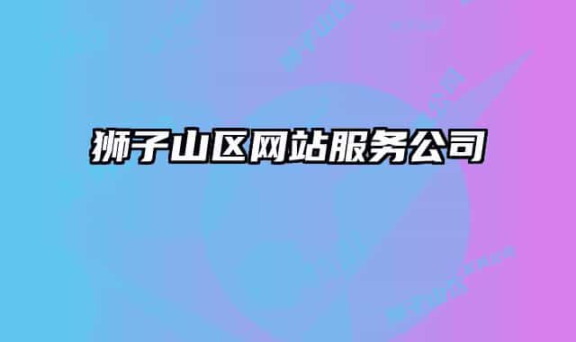 獅子山區(qū)網(wǎng)站服務(wù)公司