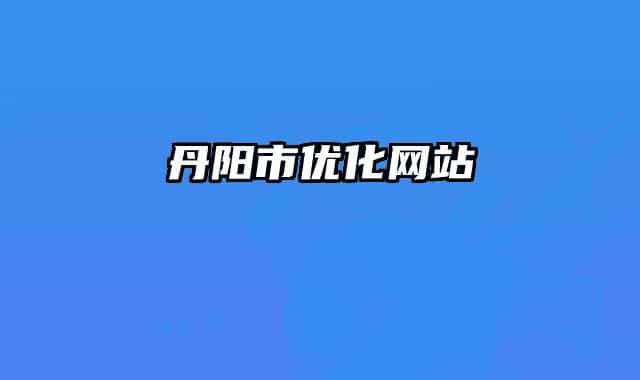丹陽市優(yōu)化網站