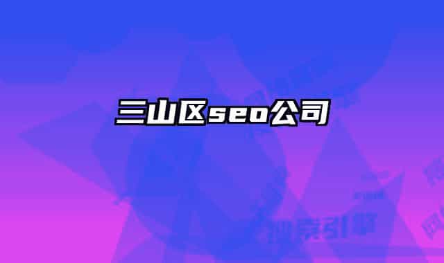 三山區(qū)seo公司