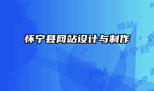 懷寧縣網(wǎng)站設(shè)計與制作