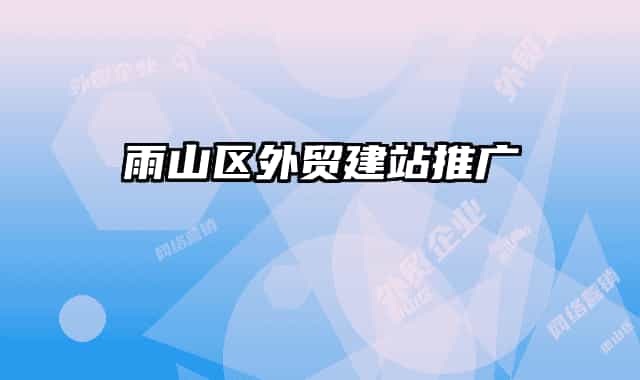 雨山區(qū)外貿(mào)建站推廣