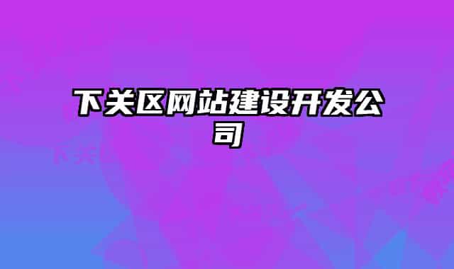 下關(guān)區(qū)網(wǎng)站建設開發(fā)公司