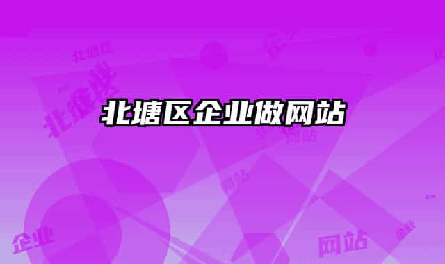 北塘區(qū)企業(yè)做網(wǎng)站